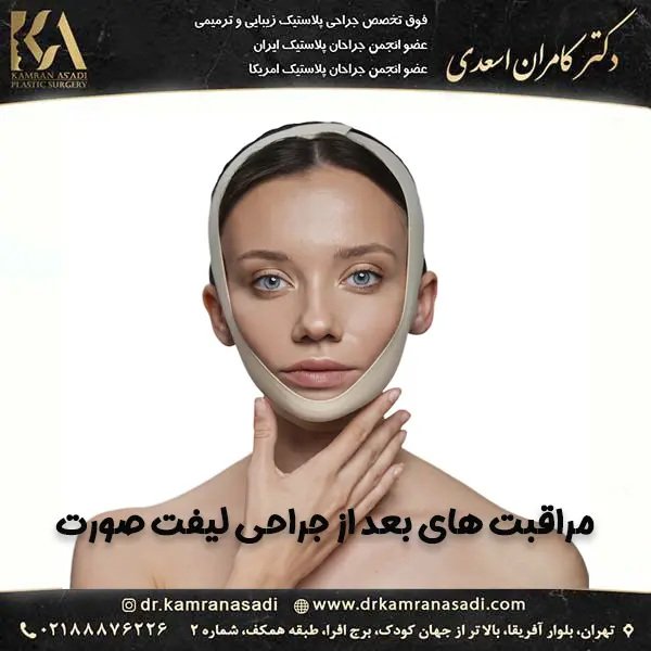 مراقبت های بعد از لیفت صورت
