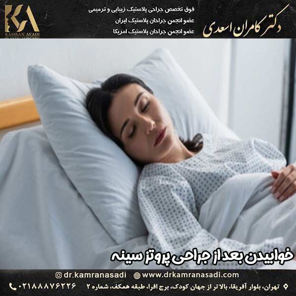 خوابیدن بعد از جراحی پروتز سینه