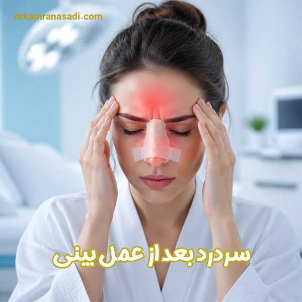 سردرد بعد از عمل بینی - دکتر کامران اسعدی
